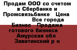 Продам ООО со счетом в Сбербанке и Промсвязьбанке › Цена ­ 250 000 - Все города Бизнес » Продажа готового бизнеса   . Амурская обл.,Завитинский р-н